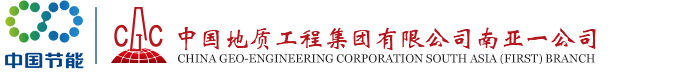 中国地质工程集团公司南亚一公司