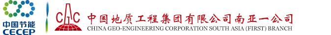 中国地质工程集团公司南亚一公司
